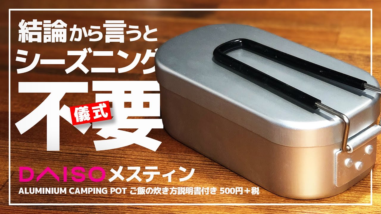 100均ダイソー「メスティン」のシーズニングっているの？いらないの？炊き比べ一本勝負！#DAISO