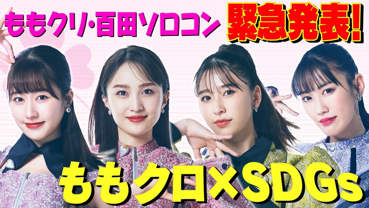 ももクロ【新プロジェクト始動！】ももクロ×SDGsリボン企画