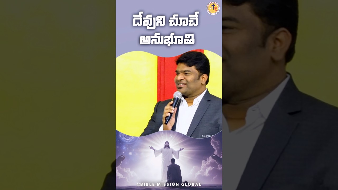 దేవుని చూచే అనుభూతి | 