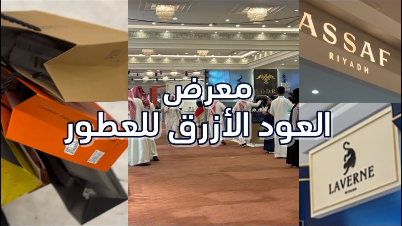 معرض العطور العود الازرق 2024| قصر السلام تغطيه | مشتريات |vlog |انبوكسنق
