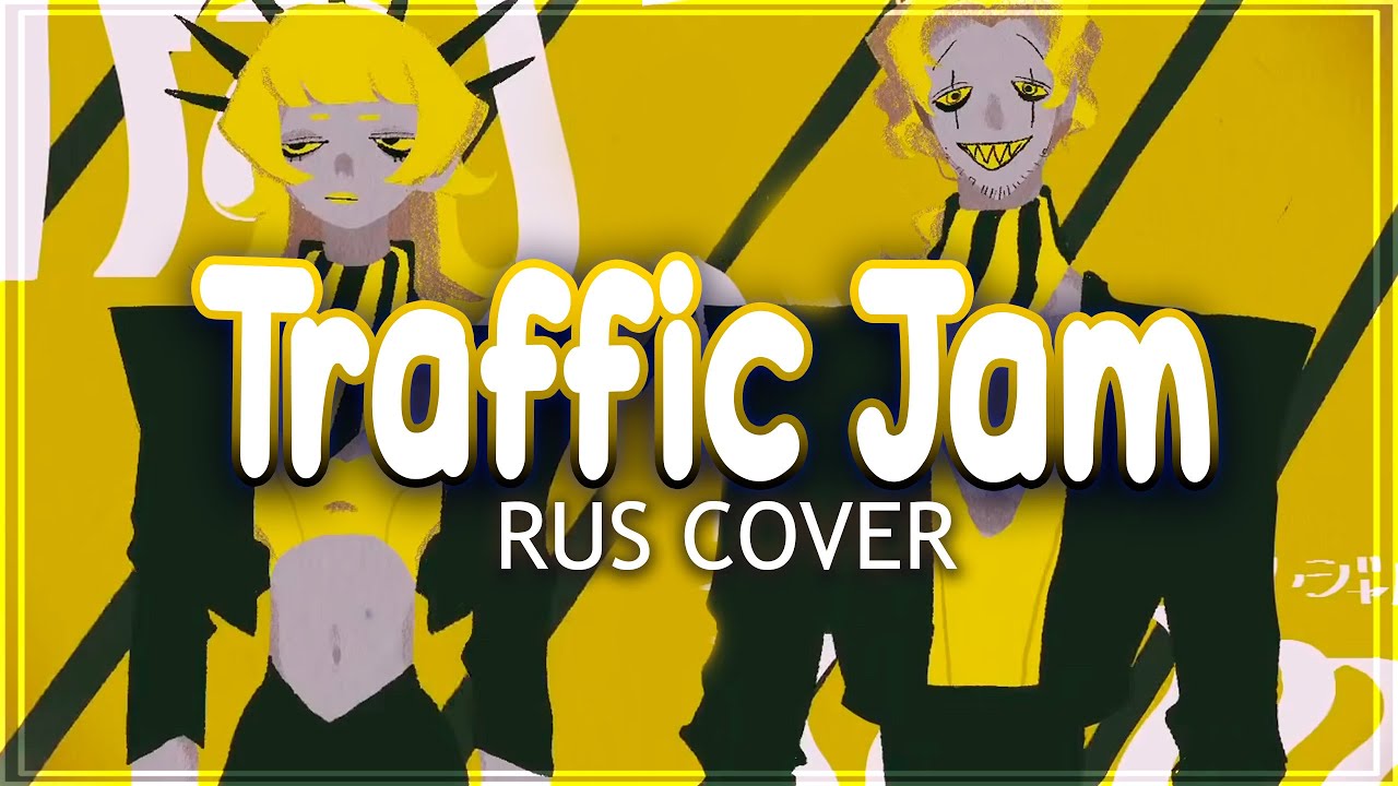 【Vocaloid на русском】TRAFFIC JAM 【miru】