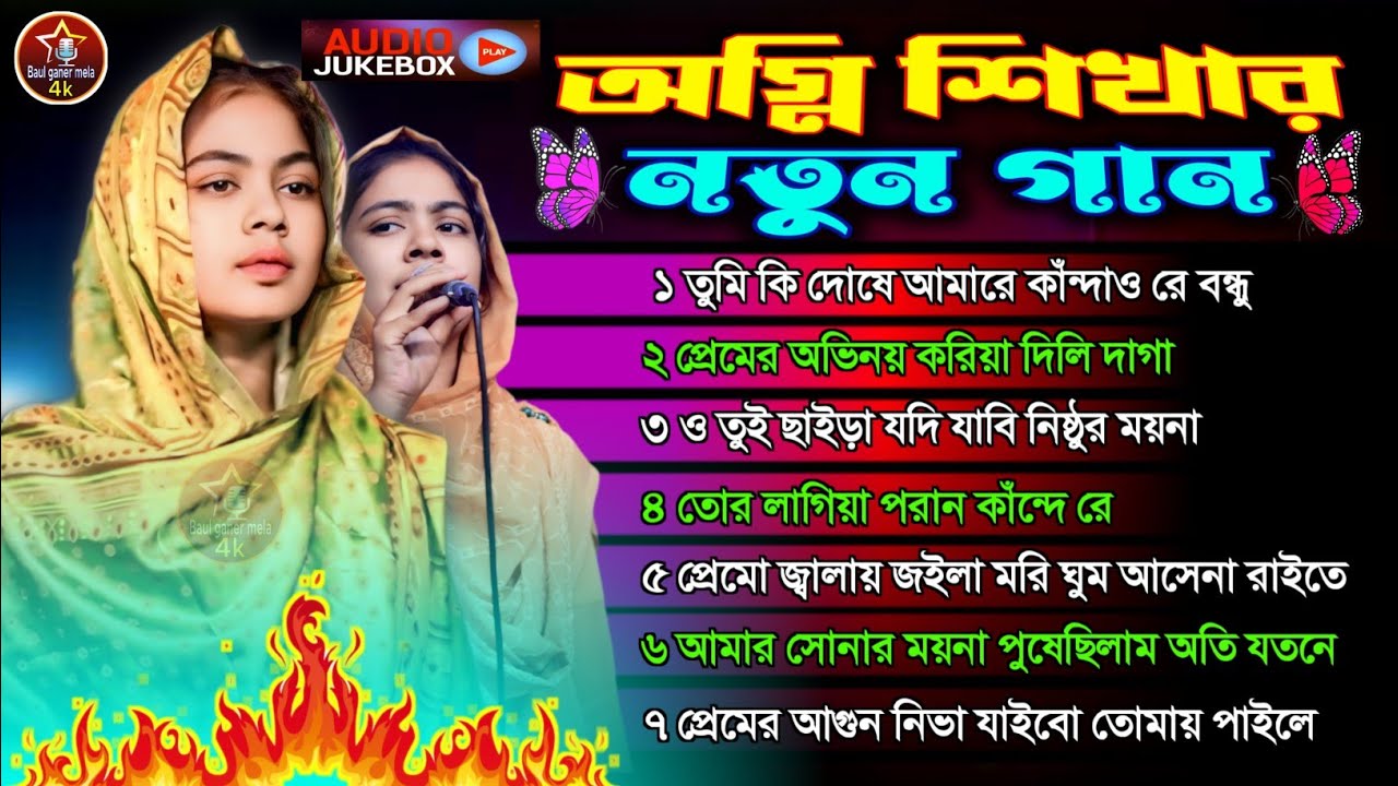 অগ্নি শিখার নতুন গান🔥Ogni Shikha New Abum Song🔥Bangla Top Sad Song