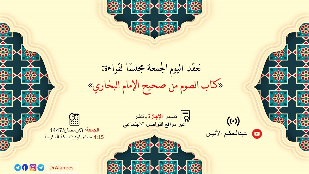 1 مجلس سماع «كتاب الصوم من صحيح الإمام البخاري»
