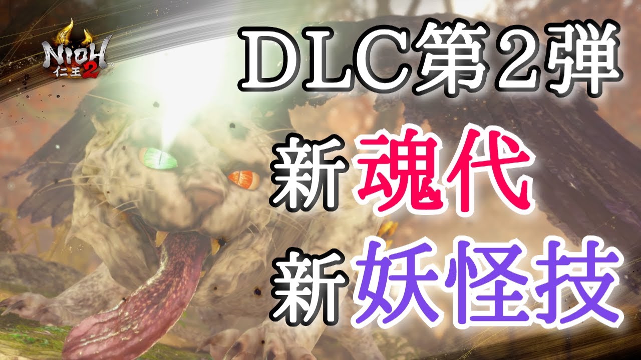 【仁王2 Nioh2】新・魂代 11個 / 妖怪技と特殊効果を紹介します[Ver 1.17]【DLC2】