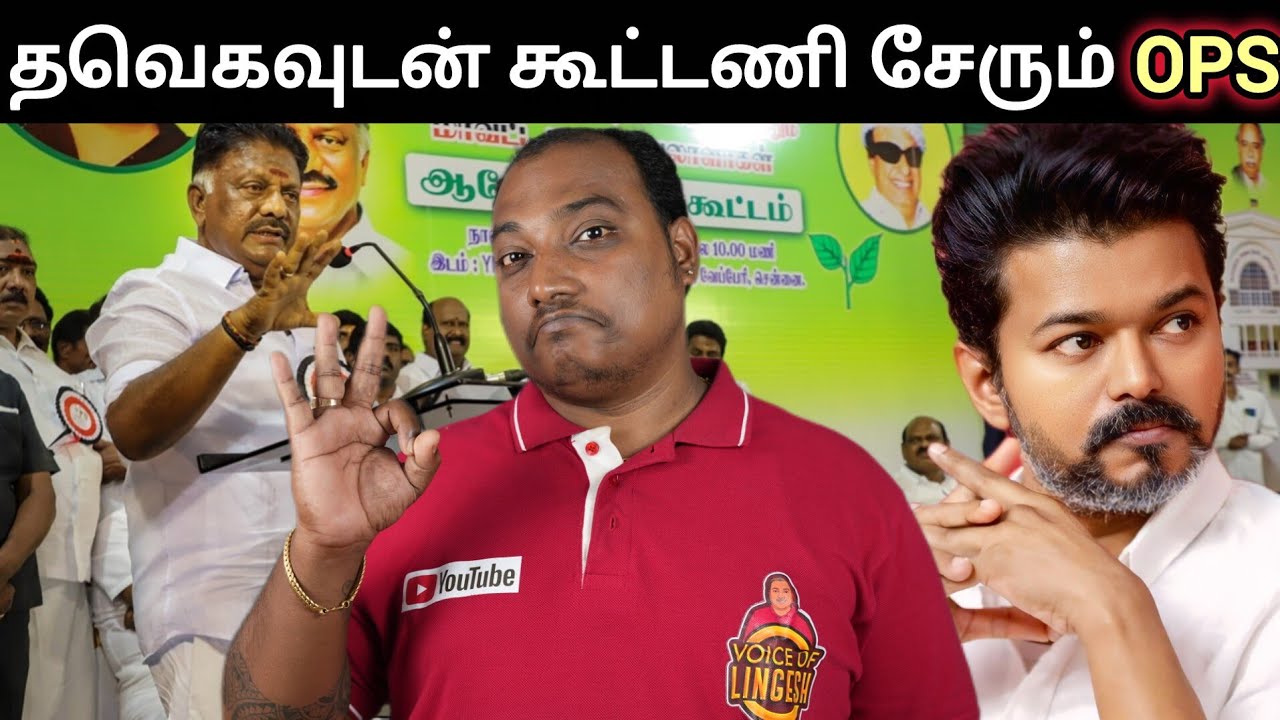 தவெக கூட்டணியை உறுதி செய்யும் OPS| கதறும் தீய சக்தி 😂 விஜய் போடும் மாஸ்டர் பிளான் 🔥 