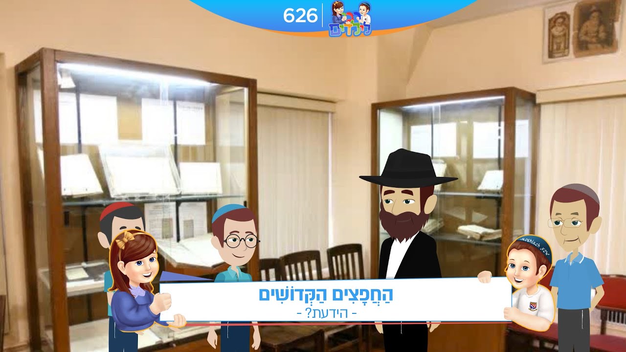 רבי לילדים 626 | הַחֲפָצִים הַקְּדוֹשִׁים  | הידעת?