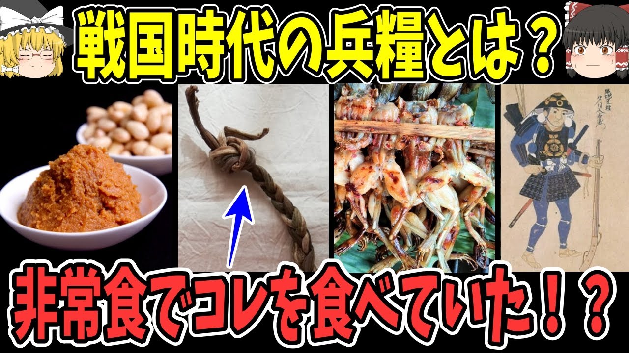 【ゆっくり解説】戦国時代の兵糧とは何か？非常食に●●を食べていた！？【歴史】