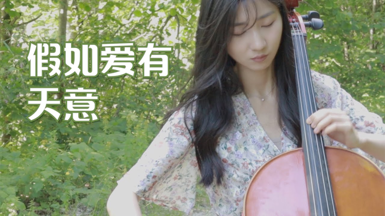 大提琴《假如爱有天意》cover：李健丨当天边那颗星出现 你可知我又开始想念