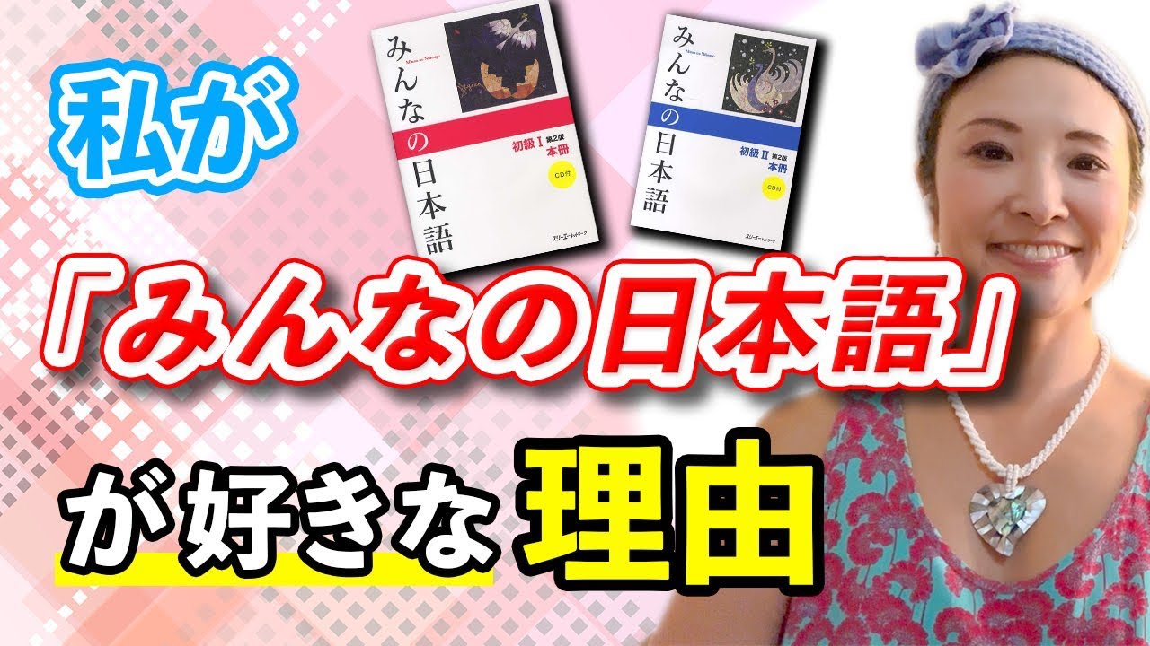 #89 私が「みんなの日本語」が好きな理由