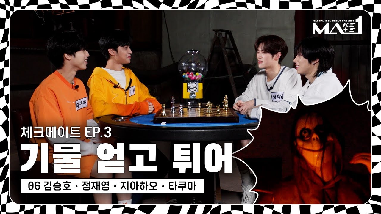 [MAKEMATE1] 잡히면 죽는다!😱 귀신들 사이 오싹오싹 체스 한 판!🏁♟️ | MA1 CHECKMATE Ep.03