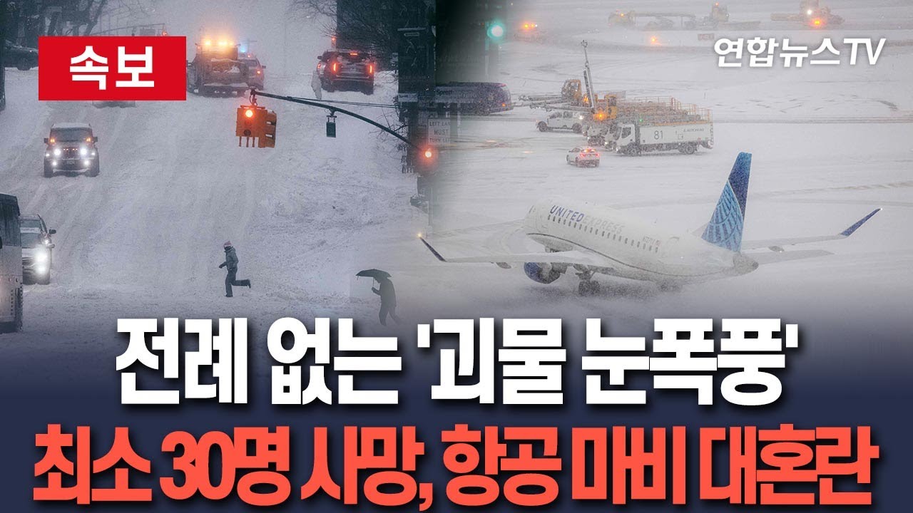 [🔴속보] 미국 괴물 눈폭풍 덮쳤다!…최소 30명 사망, 항공 마비 대혼란 / 연합뉴스TV(YonhapnewsTV)