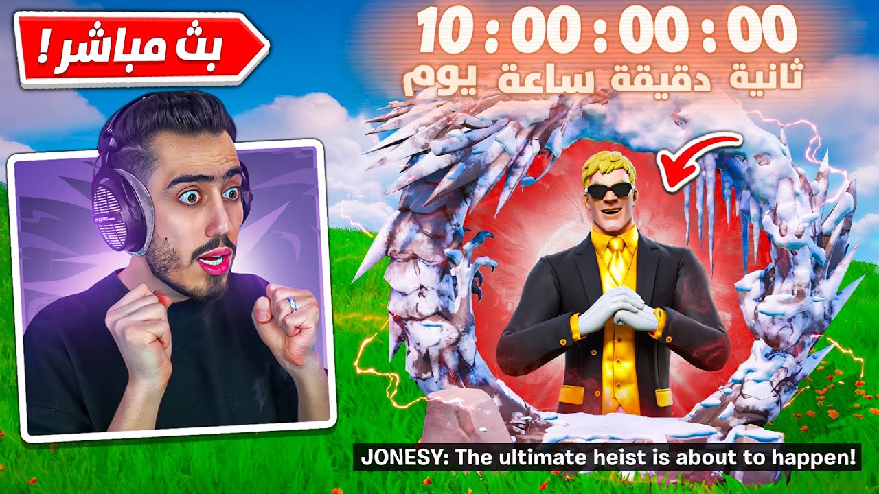 بث مباشر 🔴 انتظار العد التنازلي 🔥🤯 (حدث الشابتر 6) !! Fortnite