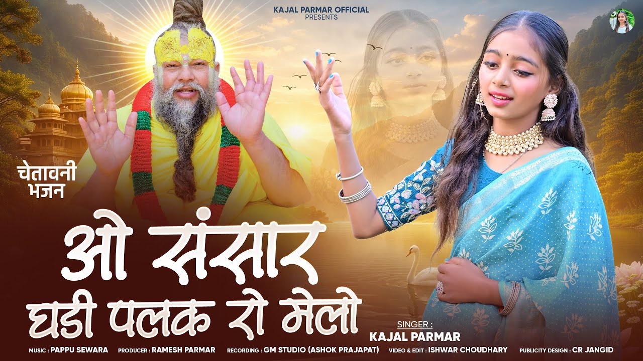 ओ तो संसार घड़ी पलक रो मेलो || O Sansar Ghadi Palk Ro Melo || Kajal Parmar || Chetwani Bhjajan