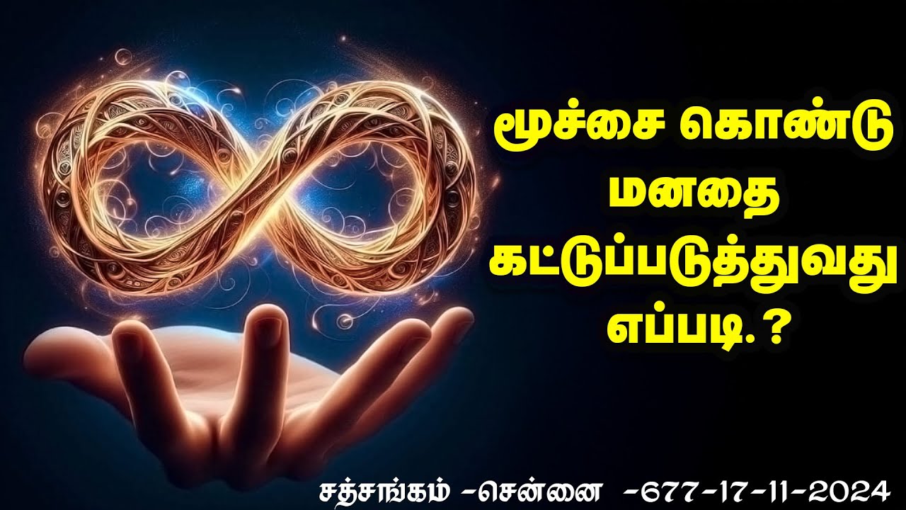 (720)-மூச்சை கொண்டு மனதை கட்டுப்படுத்துவது எப்படி