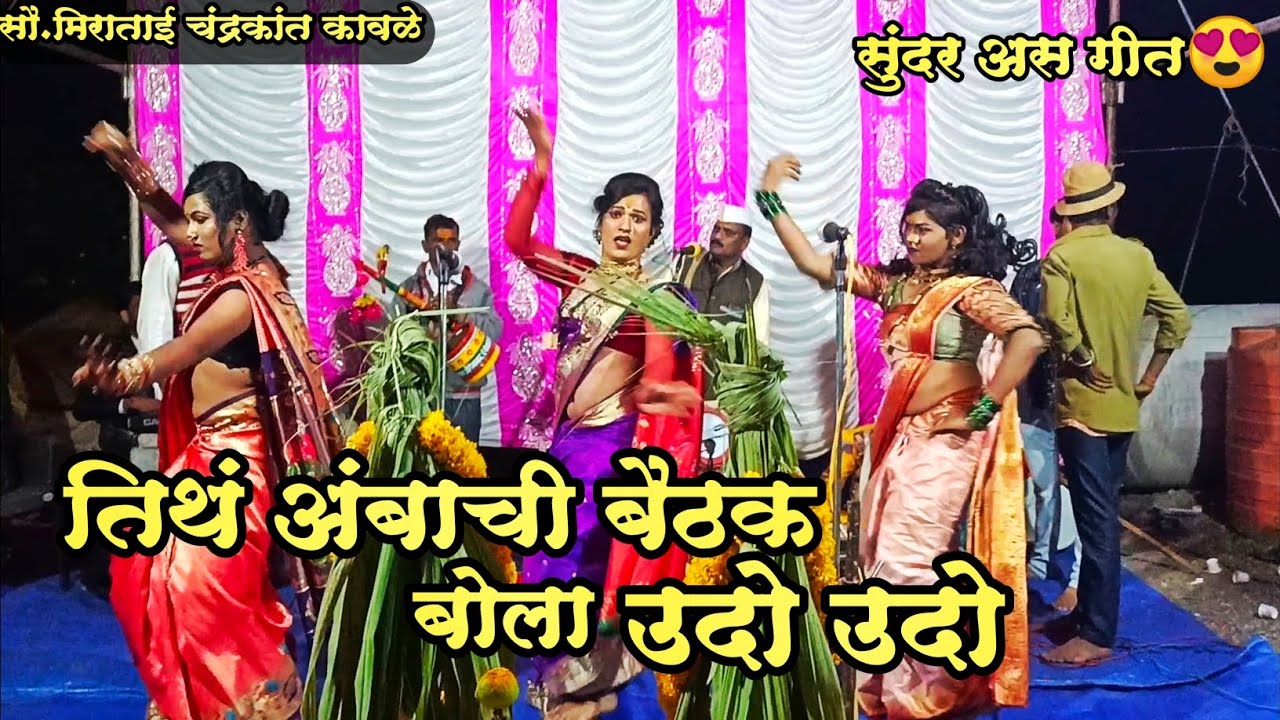 😍तिथं अंबाची बैठक बोला उदो उदो 🎧💃सुंदर असं गीत 🎤 शिव मल्हार वाघे मंडळ👍 सौ.मीराबाई चंद्रकांत कावळे🚩