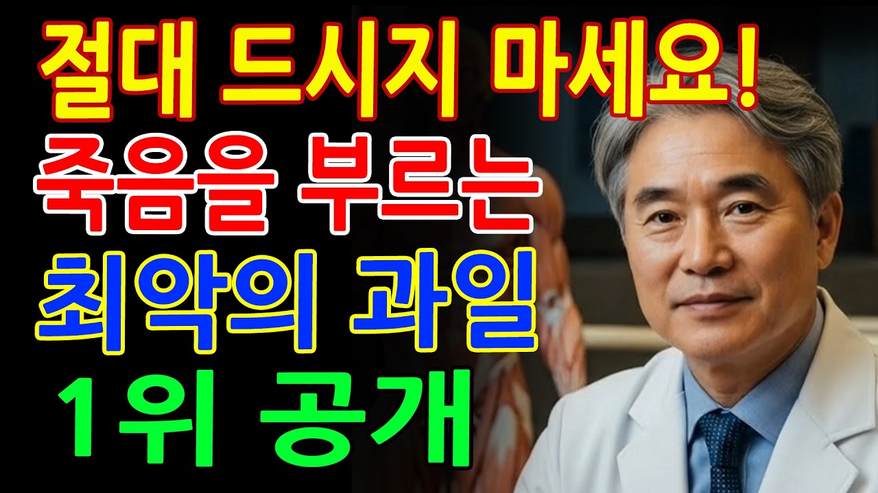 투석 부르는 식습관! 콩팥을 망치는 과일 3가지 지금 당장 확인하세요 - 신장건강 - 시니어건강 - 노후지혜