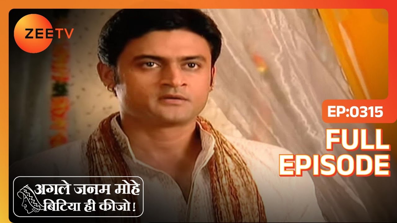 EP 315Agle Janam Mohe Bitiya hi kijo - Индийское телешоу хинди - Же ТВ