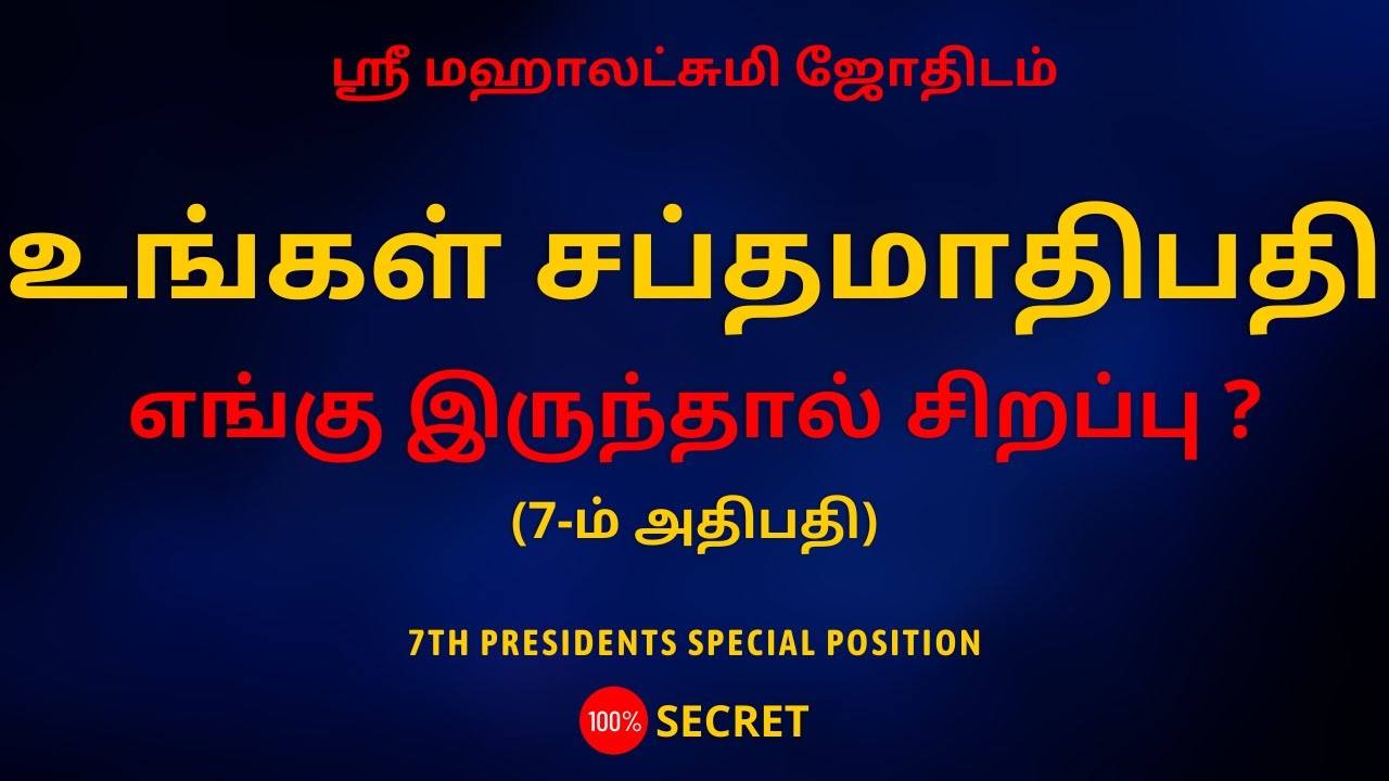 உங்கள் சப்தமாதிபதி எங்கு இருந்தால் சிறப்பு? | (7-ம் அதிபதி) | Sri Mahalakshmi Jothidam | rasipalan