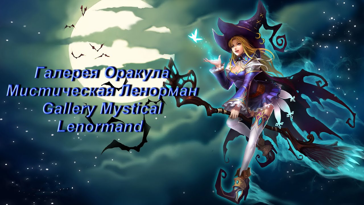 Галерея Оракула Мистическая Ленорман &mdash; Gallery Mystical Lenormand