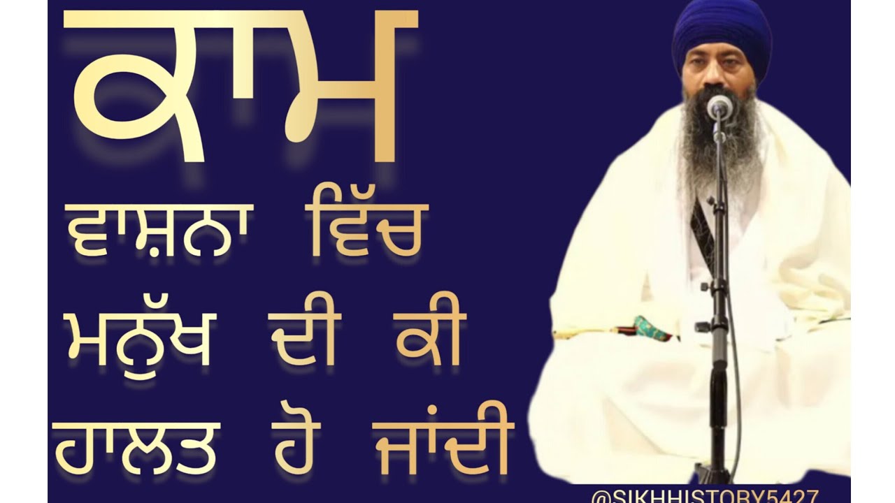 KAAM WASHNA VICH MANUKH DI KI HALAT HO JANDI HAI || GYANI JANGBIR SINGH JI || #punjabi#sikh