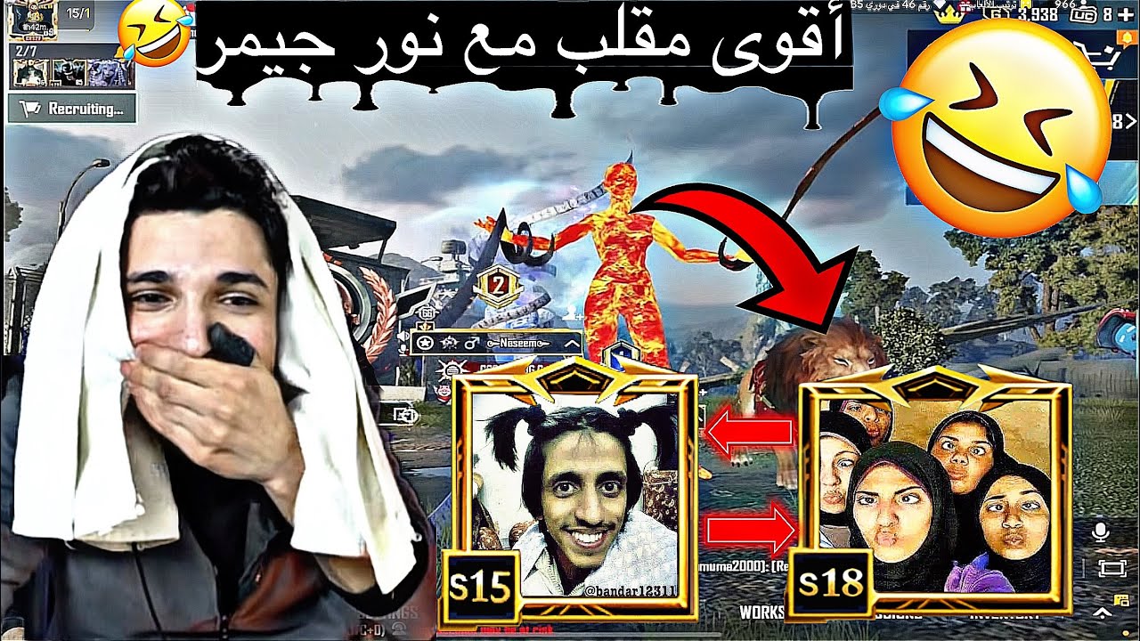 ‏ أقوى مقلب مع نور جيمر شهد الفيديو واستمتع مع الأسطورة نور🔥🔥🤣