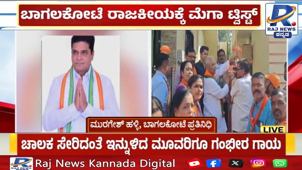 Bagalkot | Byelection | ಬಾಗಲಕೋಟೆ ಉಪಚುನಾವಣೆಗೆ ಕಾಂಗ್ರೆಸ್‌ ಪಕ್ಷಕ್ಕೆ ಚರಂತಿಮಠ ಬಲ! |
