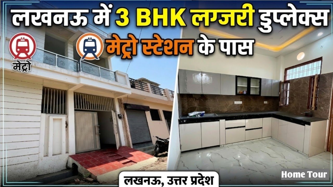 लखनऊ इंदिरा नगर में शानदार 3 BHK मकान बिकाू! House For Sale In Lucknow #houseinlucknow 