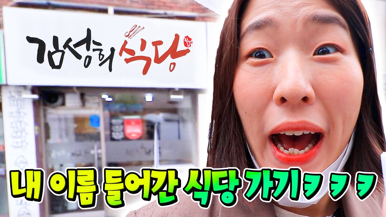 각자 이름이 들어간 곳에서 혼밥하기ㅋㅋㅋㅋ김성희 식당이라니ㅋㅋㅋ
