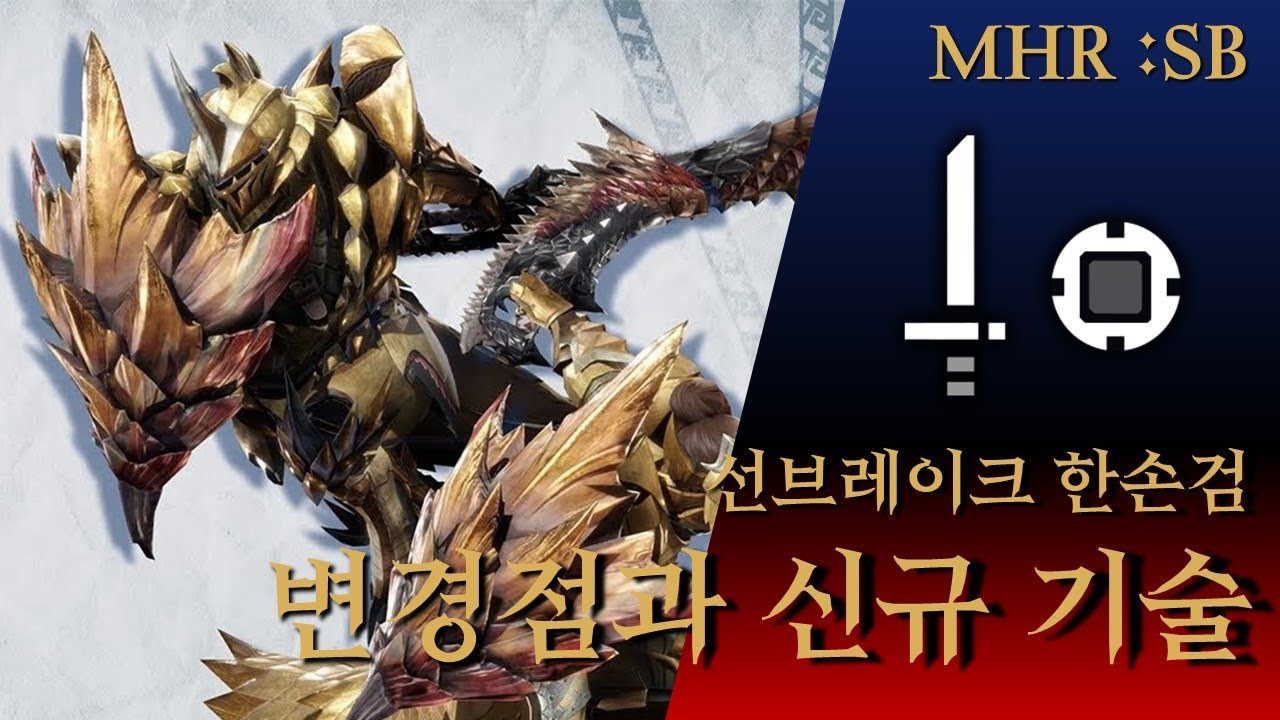 [MHR: SB] 본편 한손검 변경점과 추천 커맨드