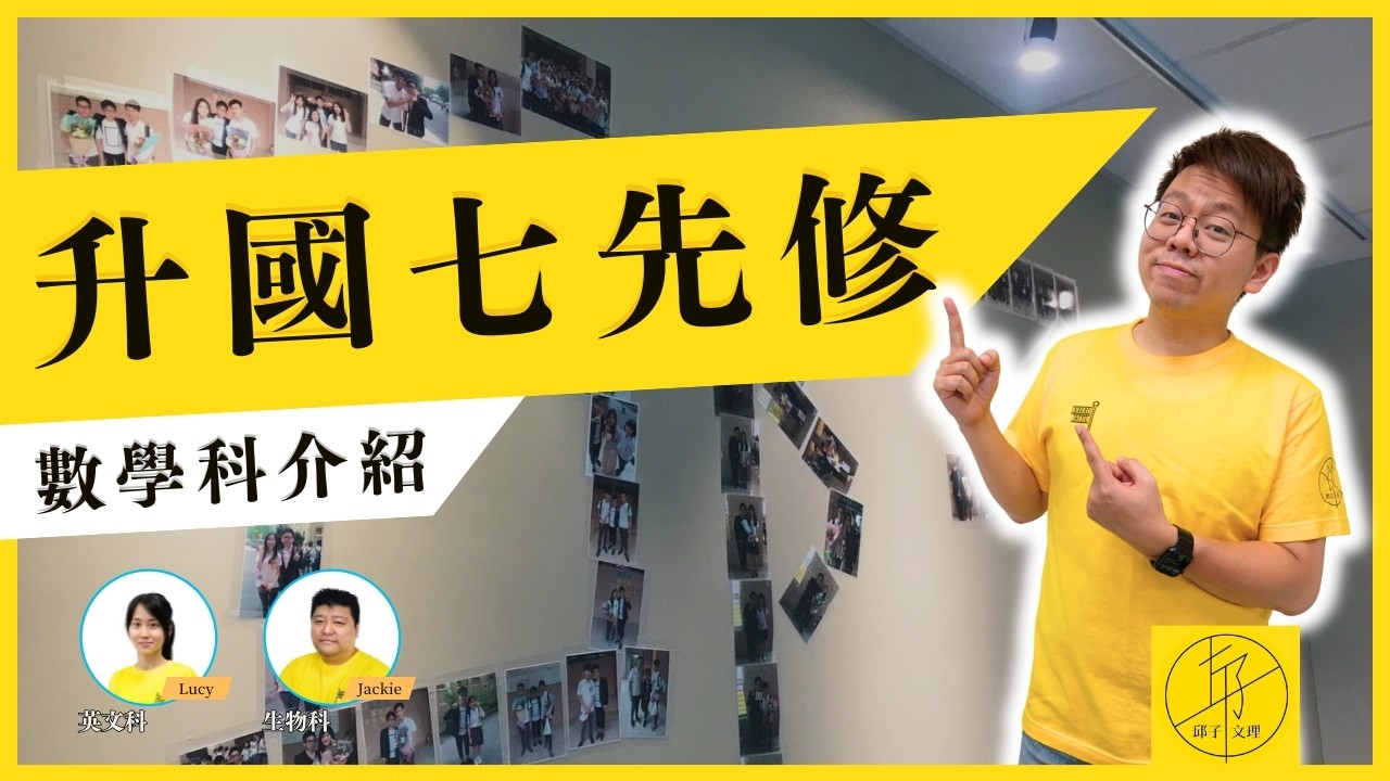 【升國七暑期先修 | 數學科介紹】
