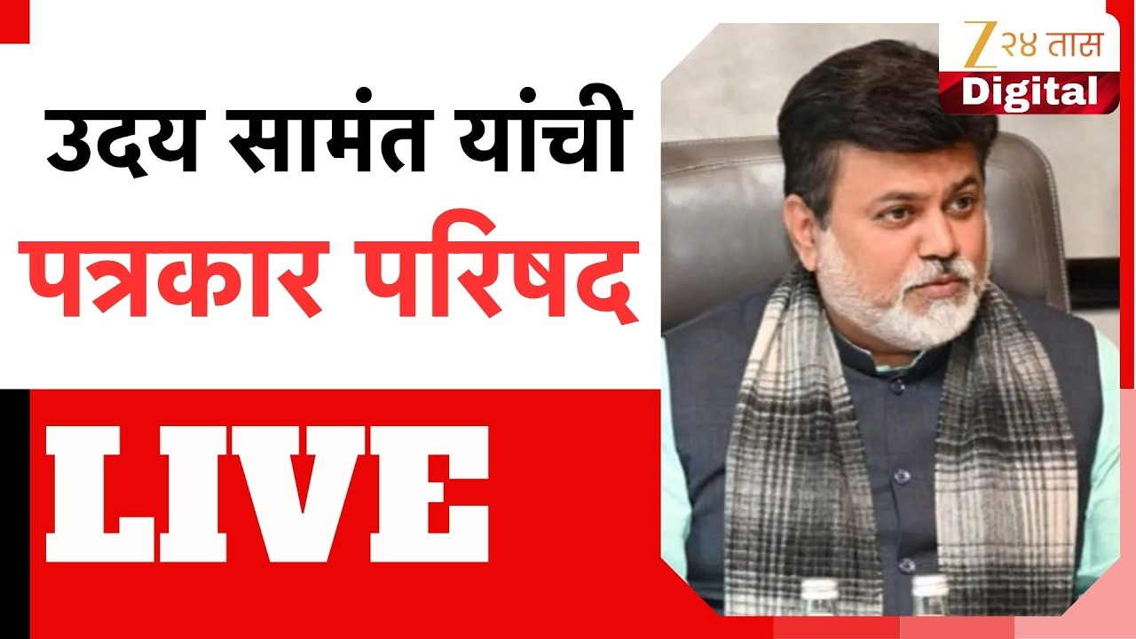 Uday Samant LIVE | उदय सामंत यांची पत्रकार परिषद