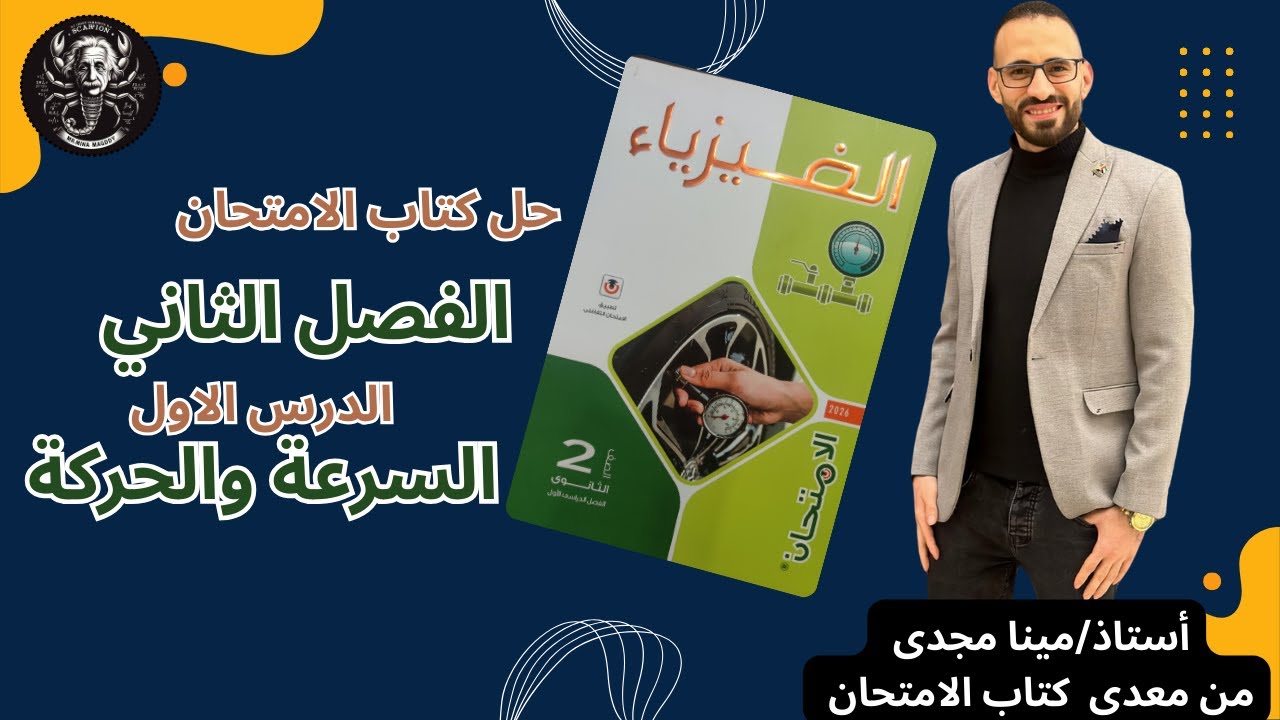 الحركة والسرعة حل كتاب الامتحان(الدرس بالكامل اختر ومقالى ومستويات عليا)