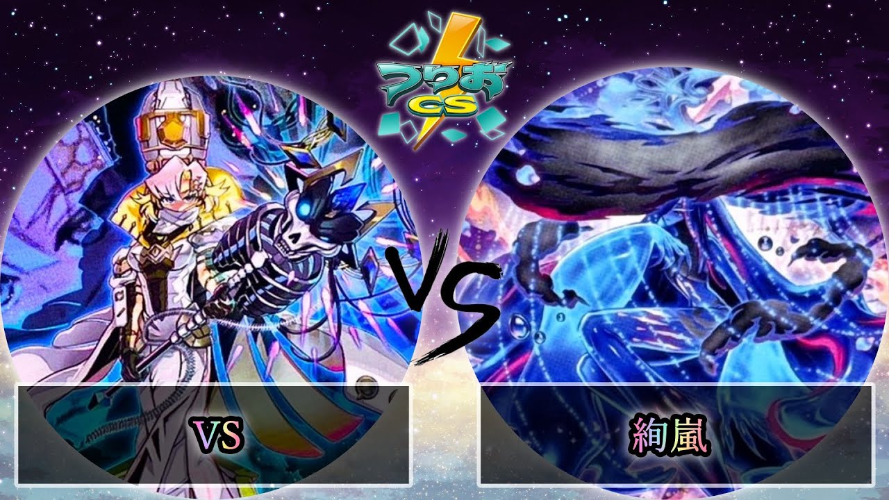 【第1回つりおCS東京-Wednesday-】準決勝戦　VS(ヴァンキッシュソウル) vs 絢嵐　遊戯王CS大会対戦動画