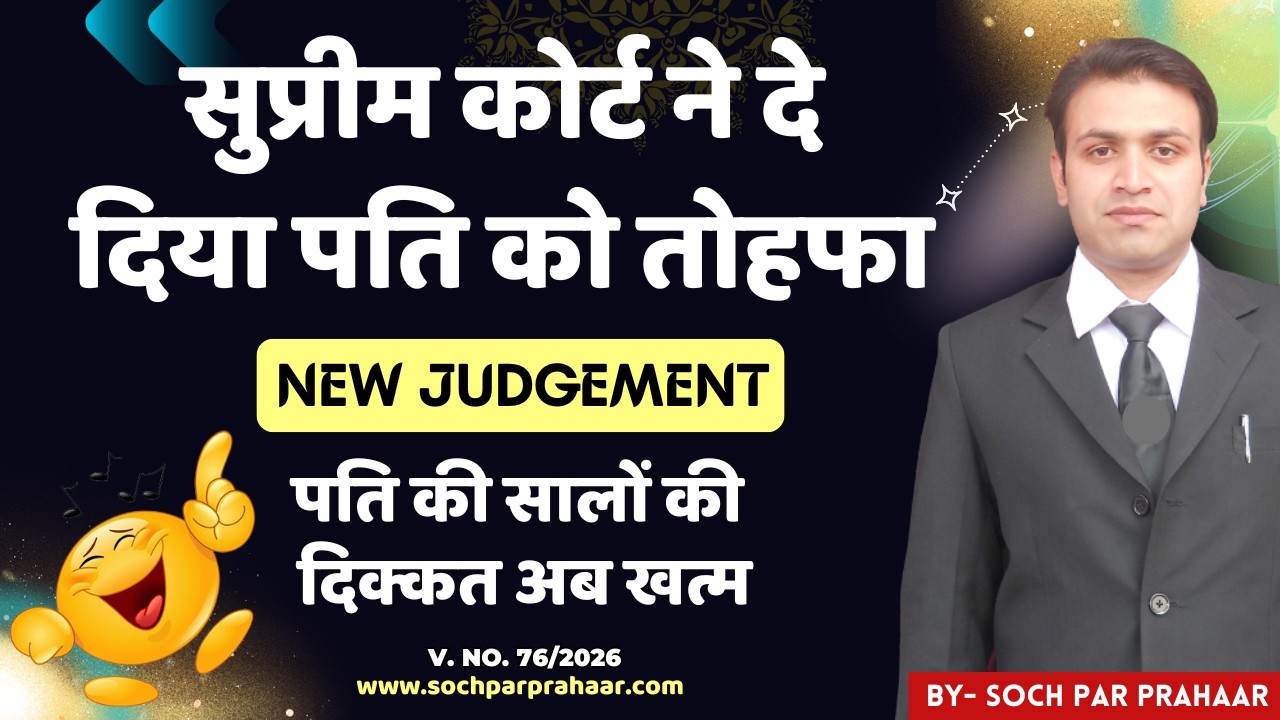 Supreme Court Judgement : Mutual Consent Divorce में पत्नी अब सेकंड मोशन पर आने से मुकर नहीं पाएगी