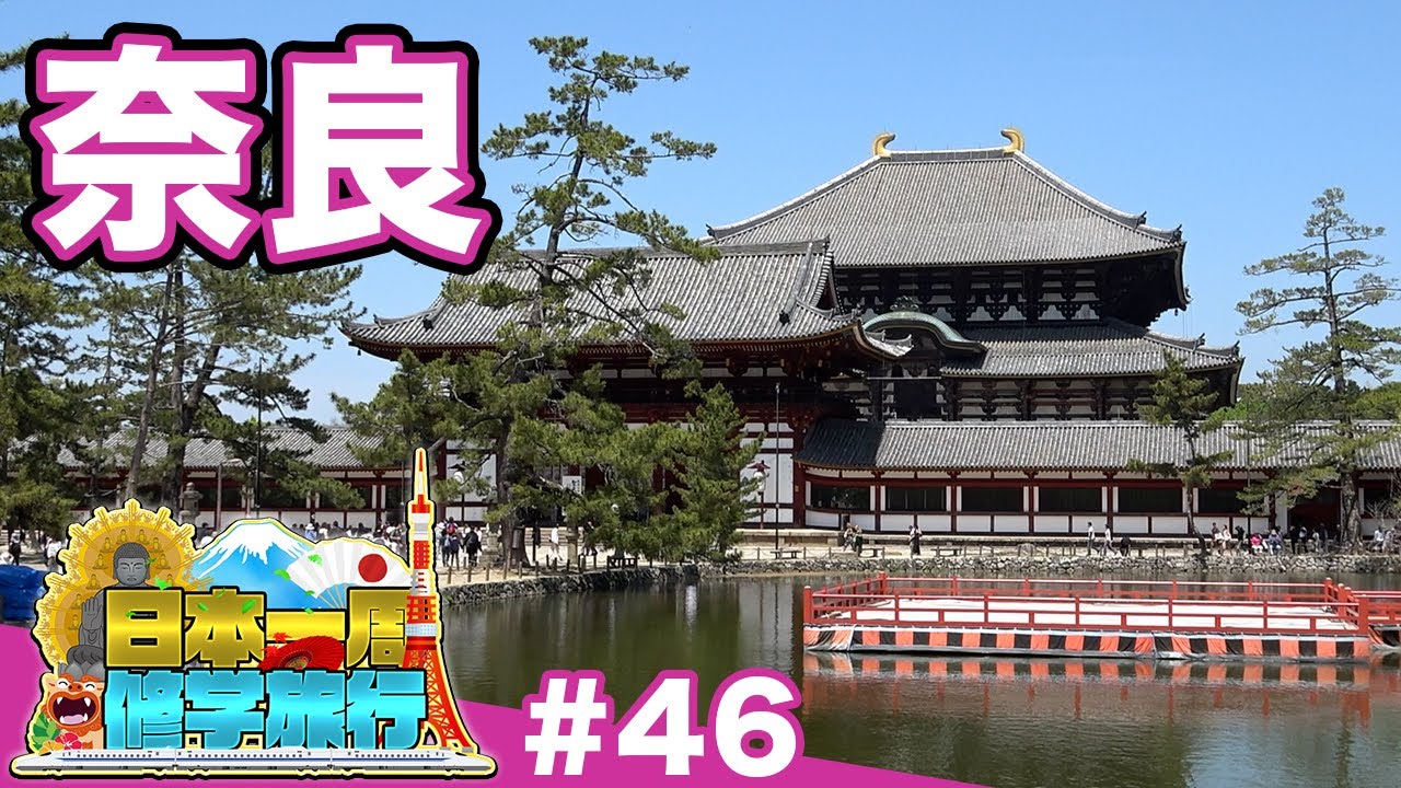 (46)【日本一周修学旅行】奈良はどうやって“観光都市”になったのか？《奈良》