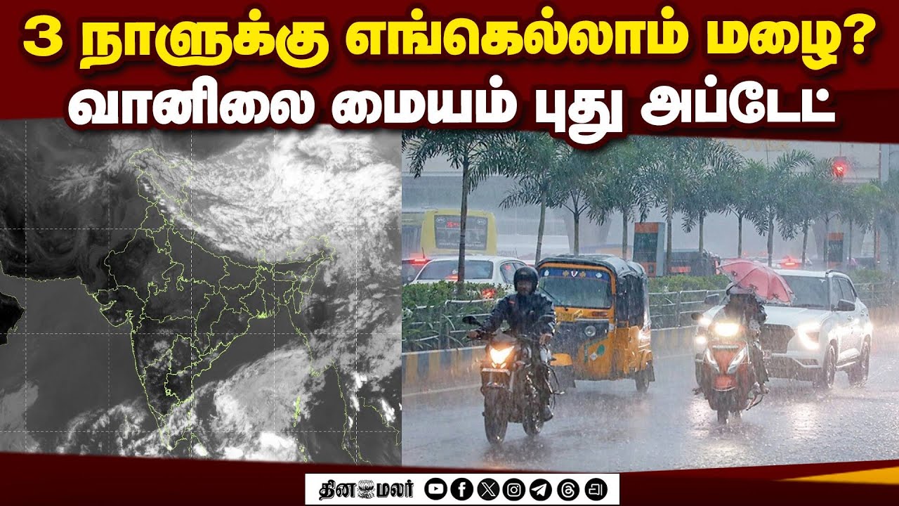 எந்தெந்த மாவட்டங்களில் மழை ஊற்றும்: வானிலை மையம் தகவல் | Heavy Rain Alert | Weather Update | IMD