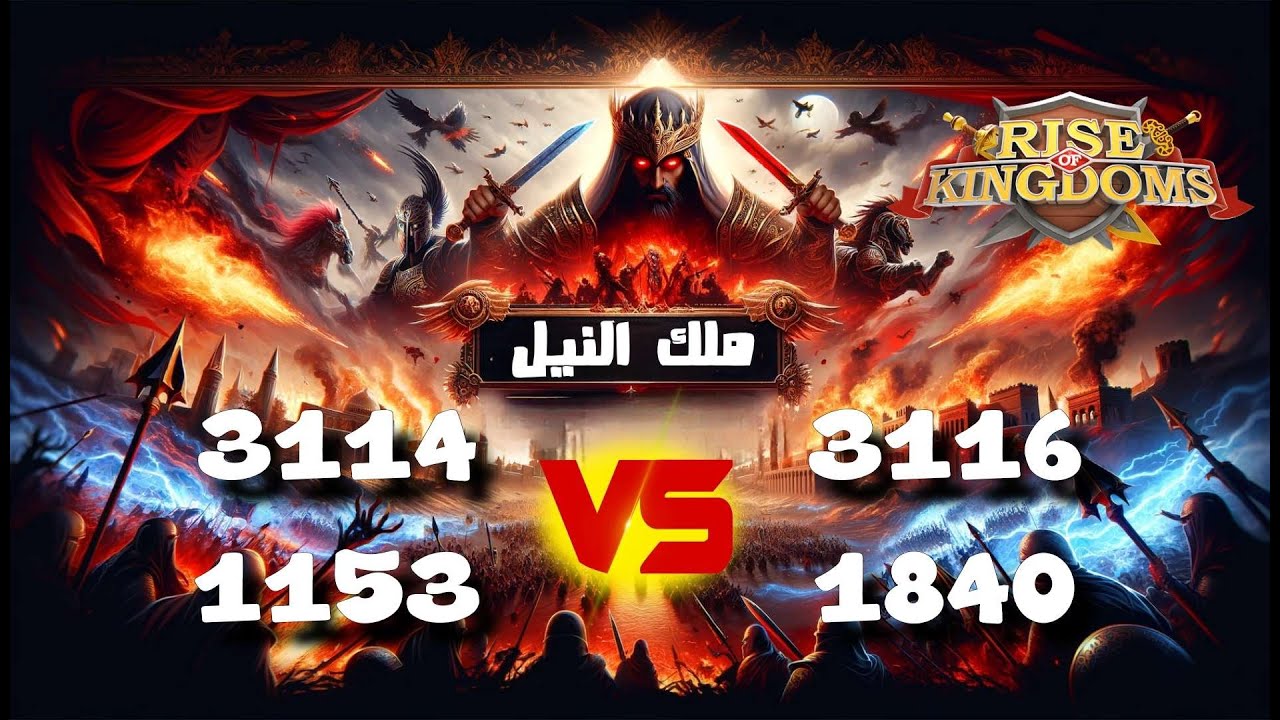 فاصل من المتعه مملكتين عرب ضد بعض بكفك النيل | رايز اوف كينجدوم