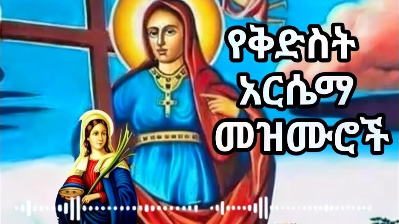 የወንጌል አርበኛ ቅድስት አርሴማ | kidest arsema semaetwa :) Saint Hripsime the Martyr and Hero of the Gospel