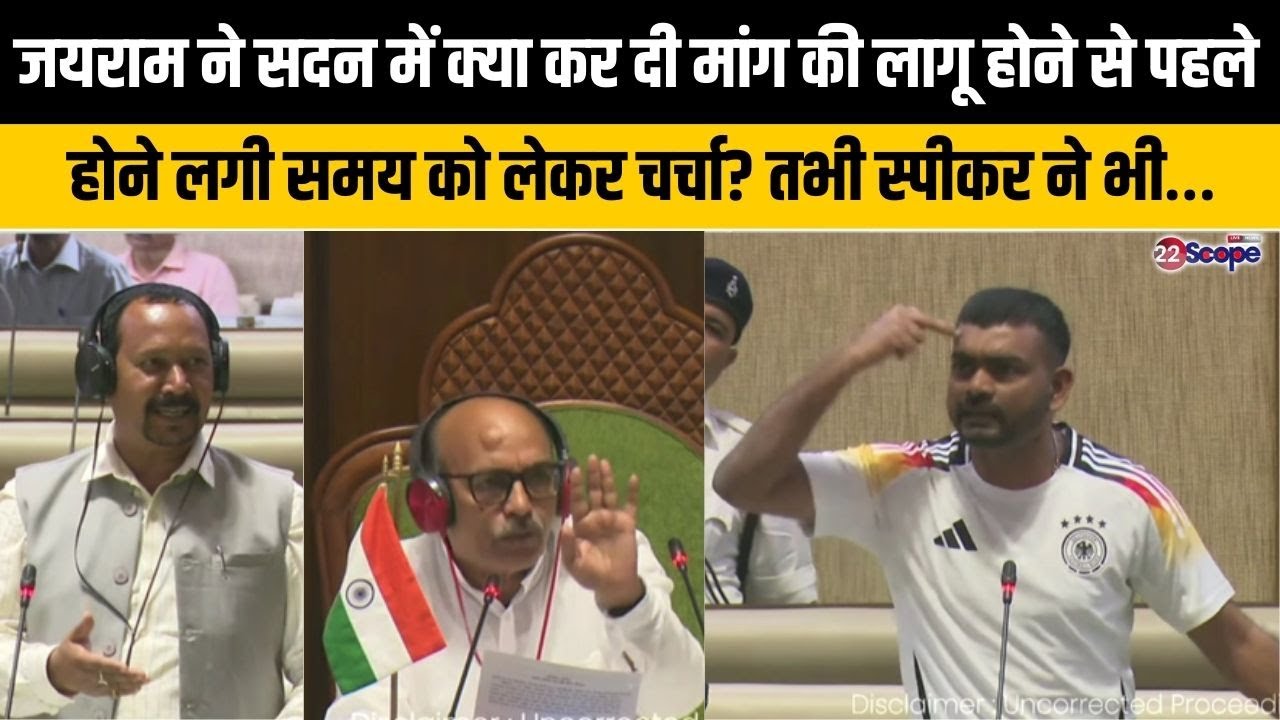 जयराम ने सदन में ऐसी क्या कर दी मांग की लागू होने से पहले होने लगी समय को लेकर चर्चा? तब स्पीकर ने…