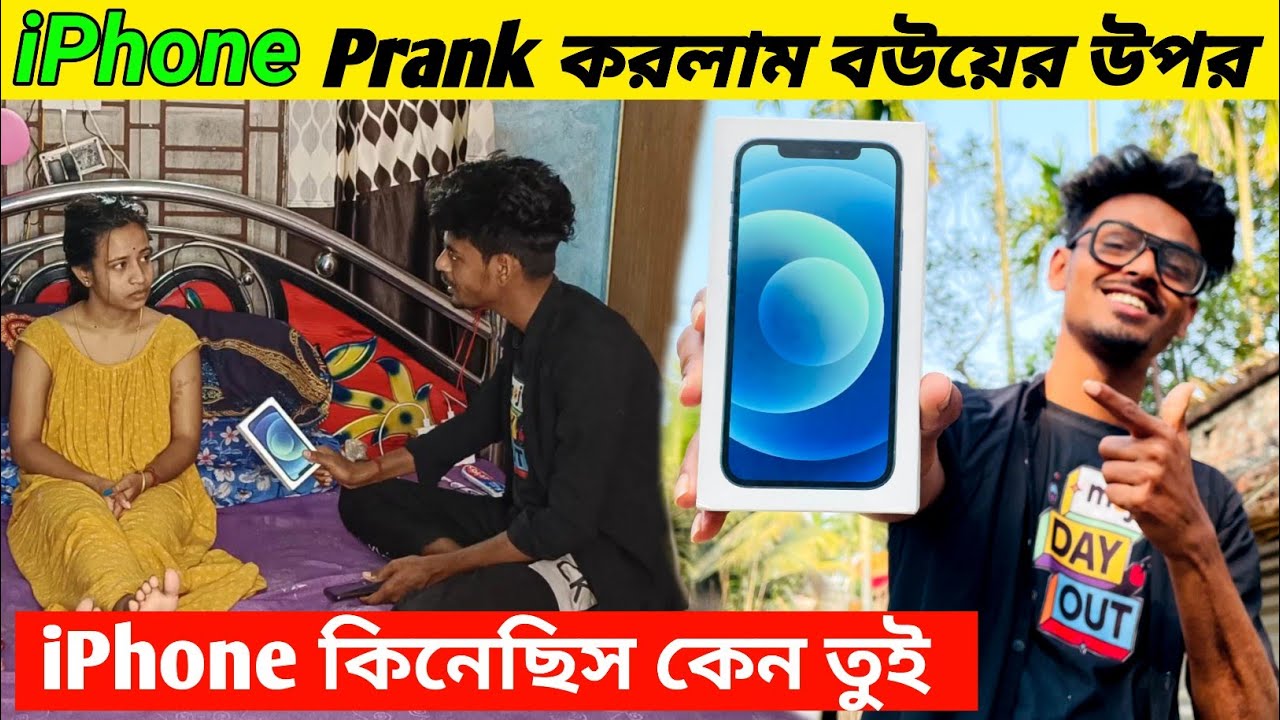 iPhone Prank on my wife । বউয়ের উপর প্রাঙ্ক করলাম iPhone কিনেছি আমি ।
