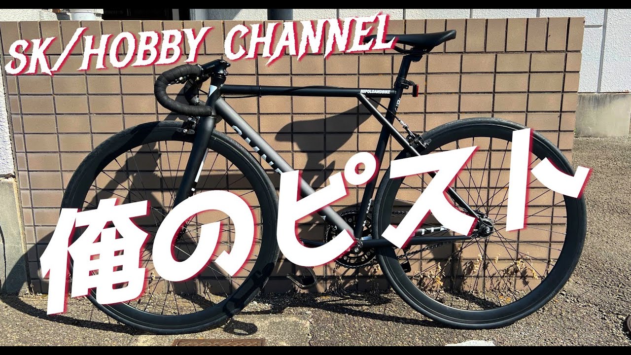 俺のピストバイク紹介！(ピスト 固定ギヤ シングルスピード 自転車)