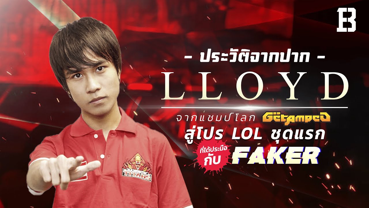 ประวัติจากปาก Lloyd Style: จากแชมป์โลก Getamped สู่การเป็นโปร LoL ไทยชุดแรกที่ประมือกับ Faker