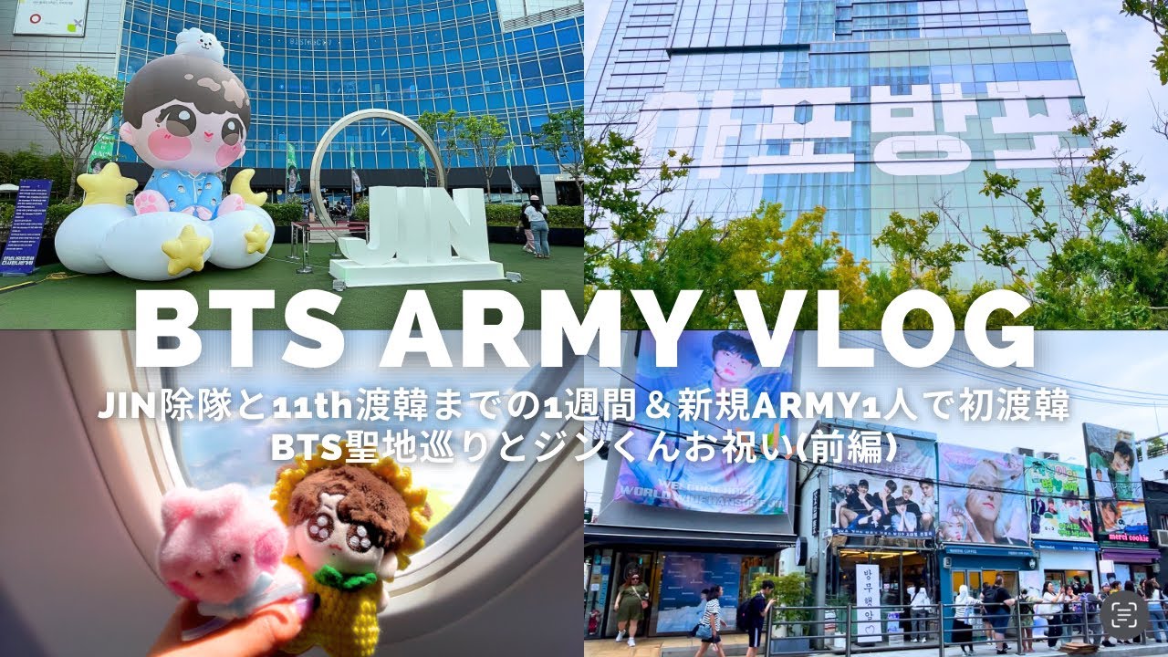 【Army Vlog】JIN除隊と11th渡韓までの1週間＆新規ARMYひとり初渡韓旅♡/BTS聖地と韓国センイル巡り(前編)