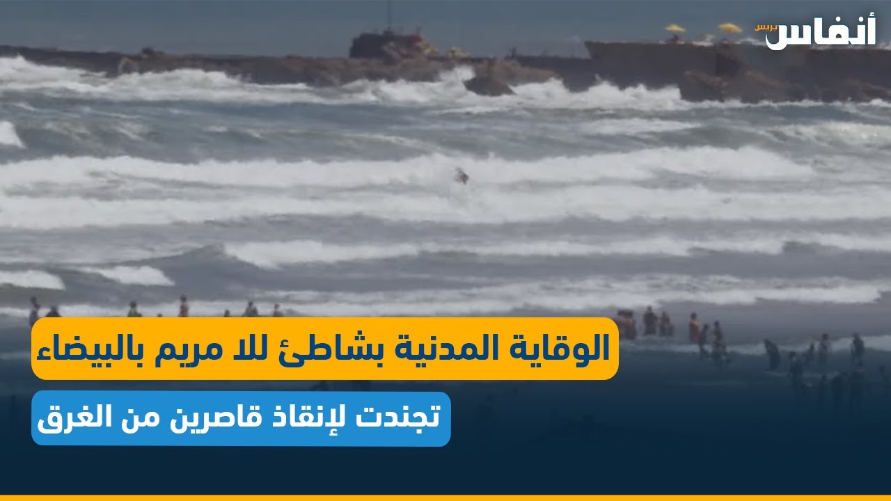 الوقاية المدنية بشاطئ للا مريم بالبيضاء تجندت لإنقاذ قاصرين من الغرق
