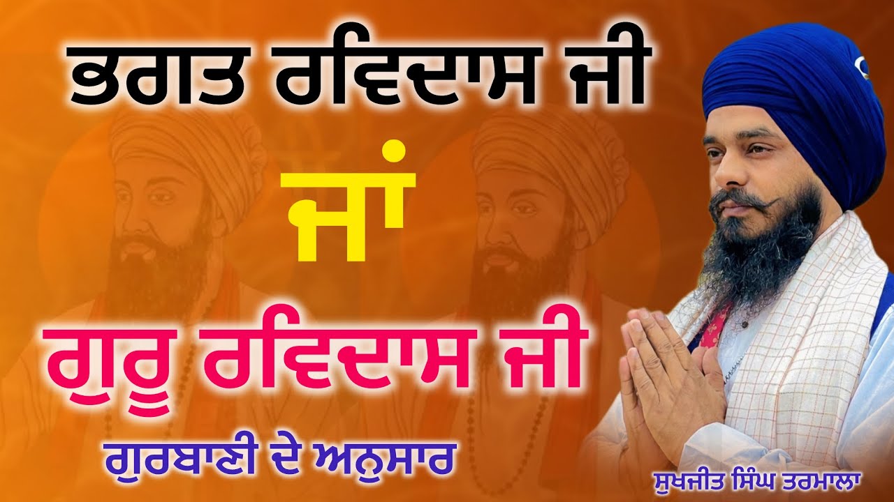 ਭਗਤ ਰਵਿਦਾਸ ਜੀ ਕਹਿਣਾ ਹੈ ਜਾਂ ਗੁਰੂ ਰਵਿਦਾਸ - ਗੁਰਬਾਣੀ ਦੇ ਅਨੁਸਾਰ - ਸਾਰੇ ਦੁਬਿਧਾ ਵਿੱਚ-ਸੁਖਜੀਤ ਸਿੰਘ ਤਰਮਾਲਾ 