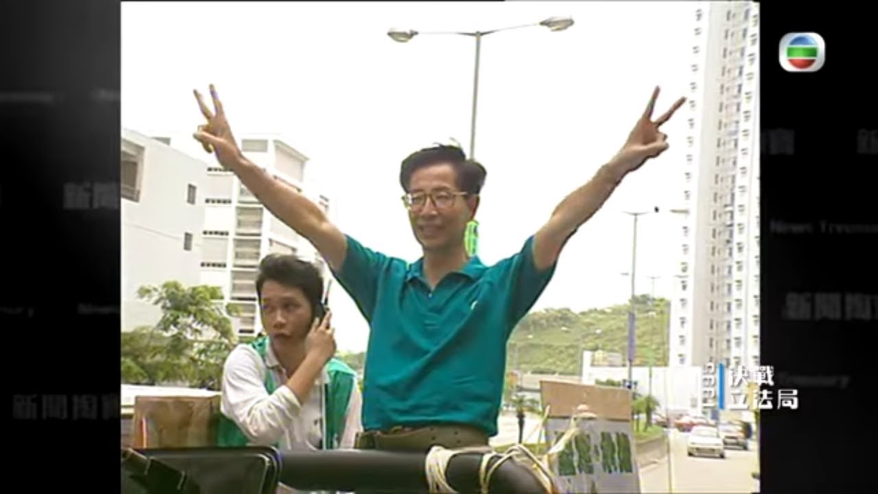 1995年立法局增加直選議席 李柱銘、曾鈺成、李鵬飛談得票感想 -TVB新聞掏寶 -TVB News