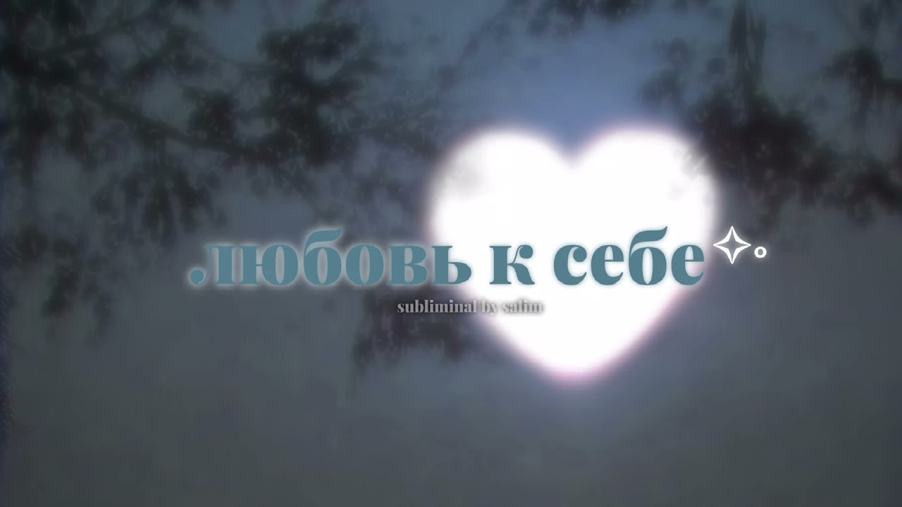 [𝐬𝐞𝐥𝐟𝐥𝐨𝐯𝐞] любовь к себе | удача | прекрасное настроение - саблиминал на русском ♡