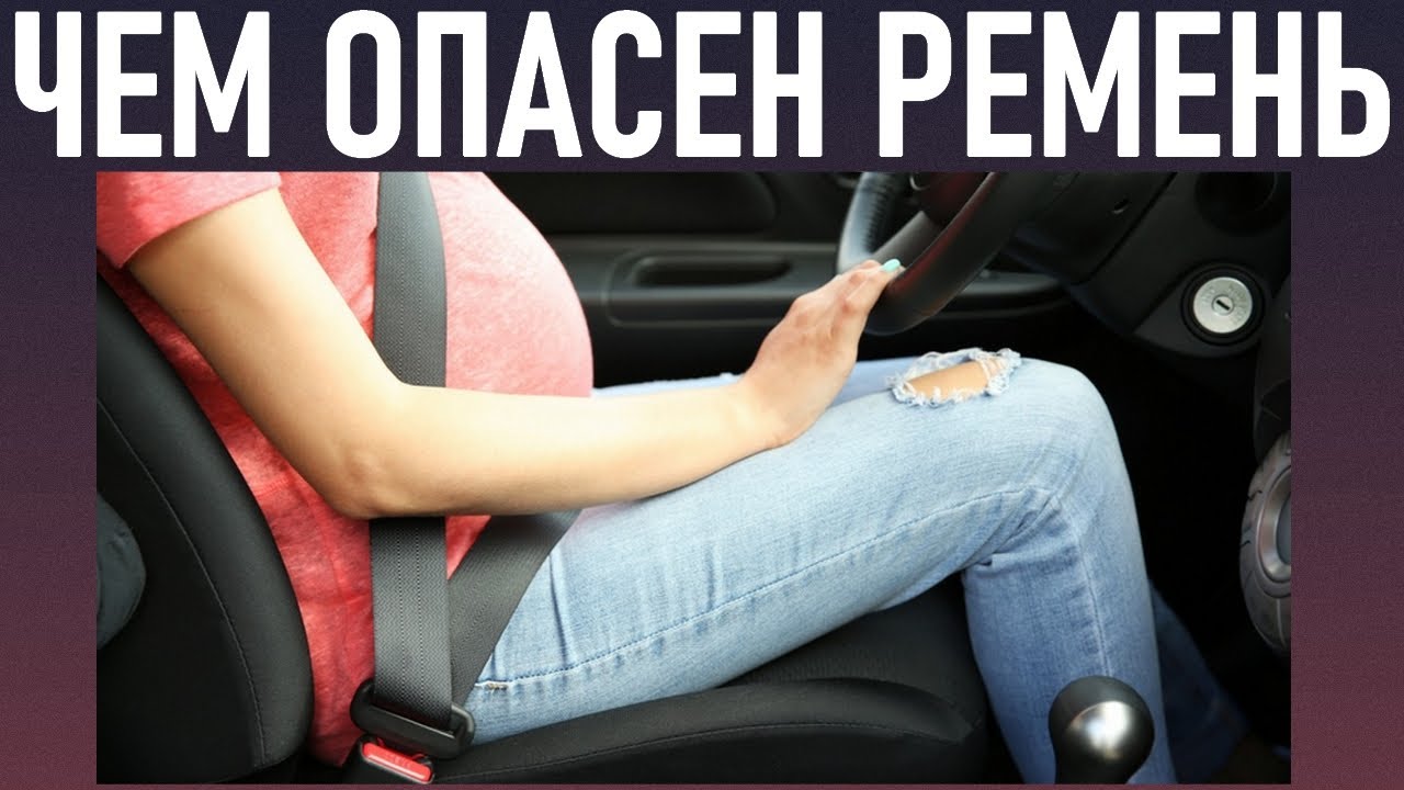 РЕМЕНЬ БЕЗОПАСНОСТИ ВО ВРЕМЯ БЕРЕМЕННОСТИ | Выбираем ремень безопасности для беременных