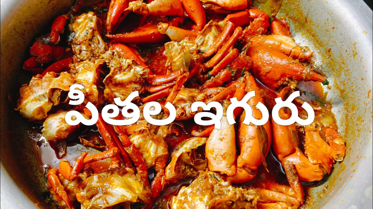 ఎంతో రుచి గా ఉండే పీతల ఇగురు 🦞 Recepie of Crabs Curry 😋