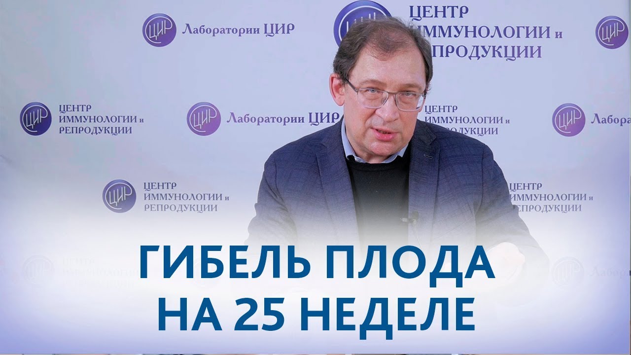 Внутриутробная гибель плода в 25 недель. Возможные причины и профилактика рецидива.